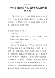 [3000字]食品公司实习报告范文范例最新4篇