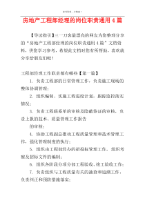 房地产工程部经理的岗位职责通用4篇