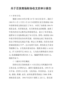 关于百货商场财务收支的审计报告