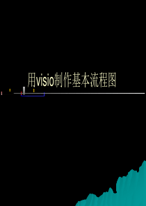 visio流程图制作