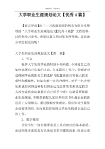 大学职业生涯规划论文【优秀4篇】