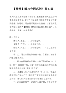 【精推】赠与合同范例汇聚5篇