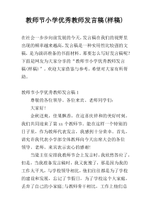 教师节小学优秀教师发言稿(样稿)