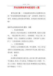 劳动保障规章制度通用4篇