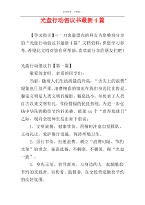 光盘行动倡议书最新4篇