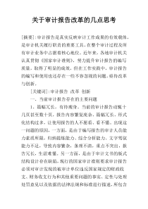 关于审计报告改革的几点思考