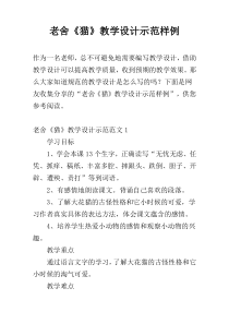 老舍《猫》教学设计示范样例