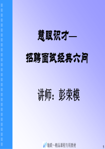 《招聘面试经典六问》