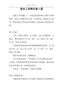 清洁工招聘启事3篇