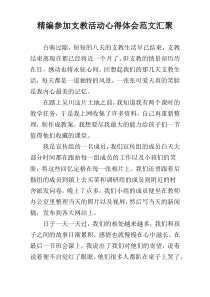 精编参加支教活动心得体会范文汇聚