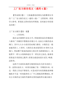 工厂实习报告范文（通用4篇）