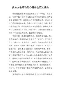 参加支教活动的心得体会范文集合