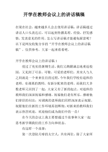 开学在教师会议上的讲话稿稿