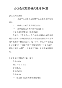 公文会议纪要格式通用10篇