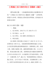 工程施工实习报告范文【最新4篇】