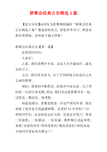 群聚会经典公告精选4篇