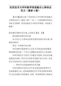 信息技术与学科教学深度融合心得体会范文（最新4篇）