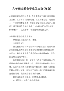 六年级家长会学生发言稿(样稿)