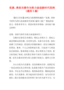 党课：勇担当善作为努力奋进新时代范例(通用5篇)