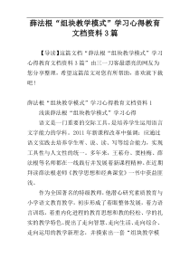 薛法根“组块教学模式”学习心得教育文档资料3篇