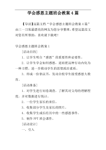 学会感恩主题班会教案4篇