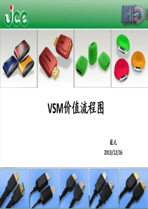 VSM价值流程图