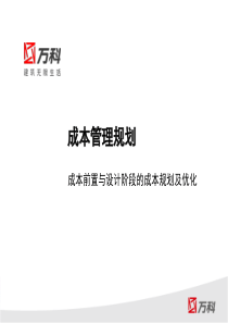 万科成本管理规划成本前置与设计阶段的成本规划及优化