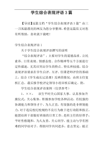 学生综合表现评语3篇