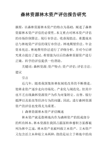 森林资源林木资产评估报告研究