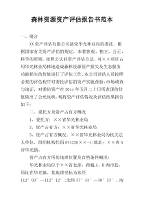 森林资源资产评估报告书范本