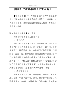 面试礼仪注意事项【优秀4篇】