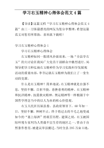 学习右玉精神心得体会范文4篇