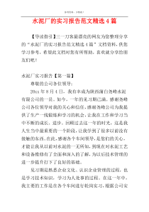 水泥厂的实习报告范文精选4篇