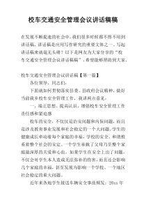 校车交通安全管理会议讲话稿稿