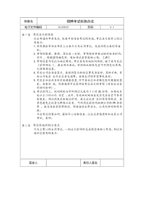 【企业制度】招聘考试实施办法