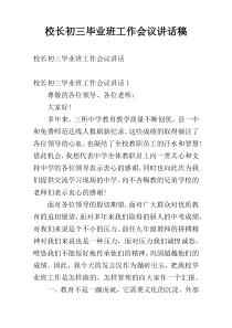 校长初三毕业班工作会议讲话稿