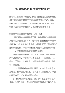 师德师风自查自纠学校报告