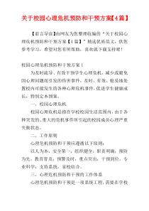 关于校园心理危机预防和干预方案【4篇】