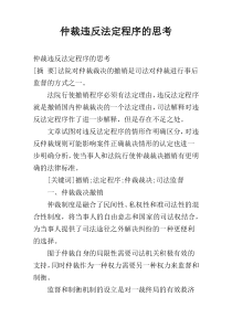 仲裁违反法定程序的思考