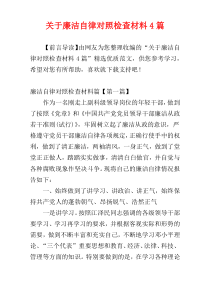 关于廉洁自律对照检查材料4篇