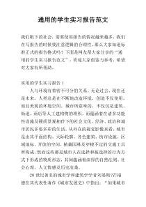 通用的学生实习报告范文