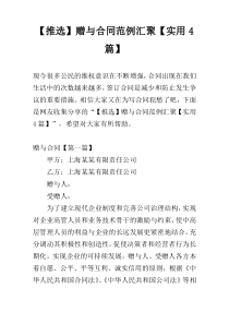 【推选】赠与合同范例汇聚【实用4篇】