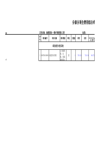 丽都国际一期6号楼消防工程-分部分项全费用综合单价分析表010101