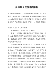 优秀家长发言稿(样稿)