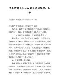 义务教育工作会议局长讲话稿学习心得