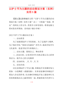 以护士节为主题的活动策划方案（实例）实用5篇