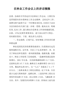 在林业工作会议上的讲话稿稿