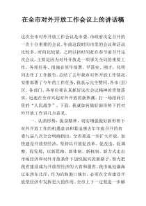 在全市对外开放工作会议上的讲话稿