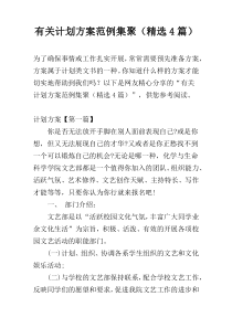 有关计划方案范例集聚（精选4篇）