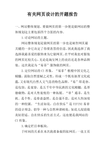 有关网页设计的开题报告